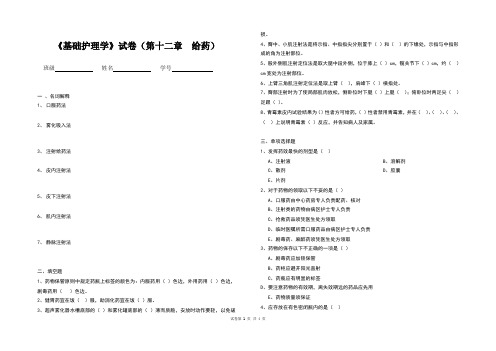 《基础护理学》试卷(第十二章  给药)