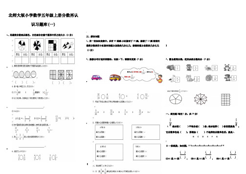 北师大版小学数学五年级上册分数再认识习题库(一)