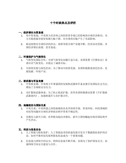 十个时政热点及评析200字