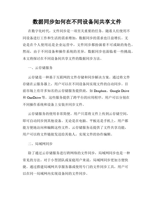 数据同步如何在不同设备间共享文件