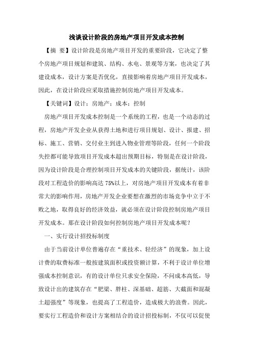 设计阶段的房地产项目开发成本控制