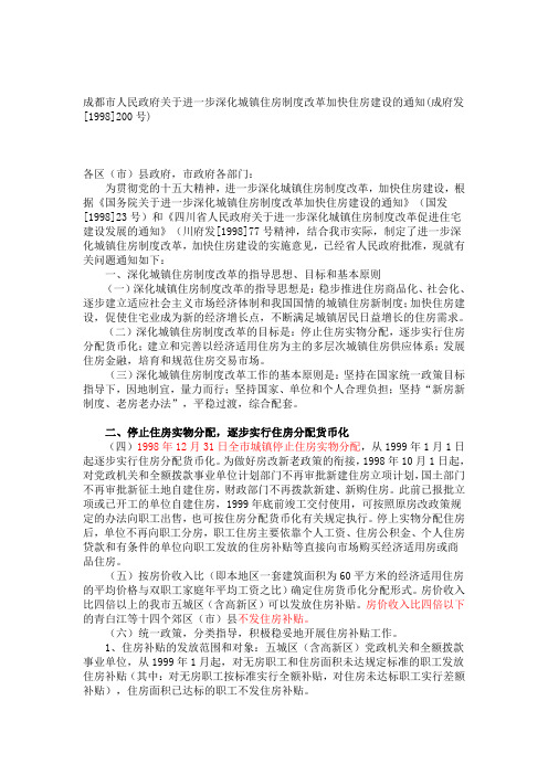 1998成都市人民政府关于进一步深化城镇住房制度改革加快住房建设的通知