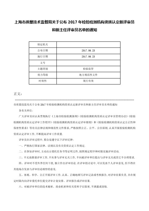 上海市质量技术监督局关于公布2017年检验检测机构资质认定新评审员和新主任评审员名单的通知-