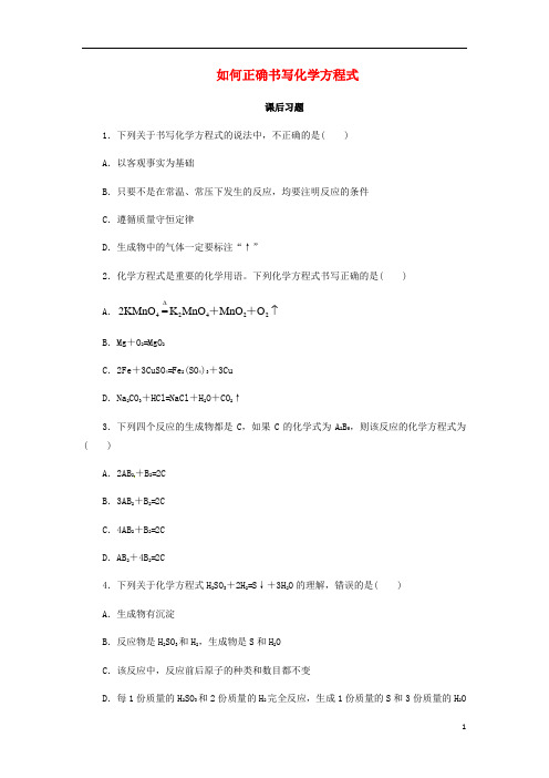 九年级化学上册5.2如何正确书写化学方程式课后作业(新版)新人教版