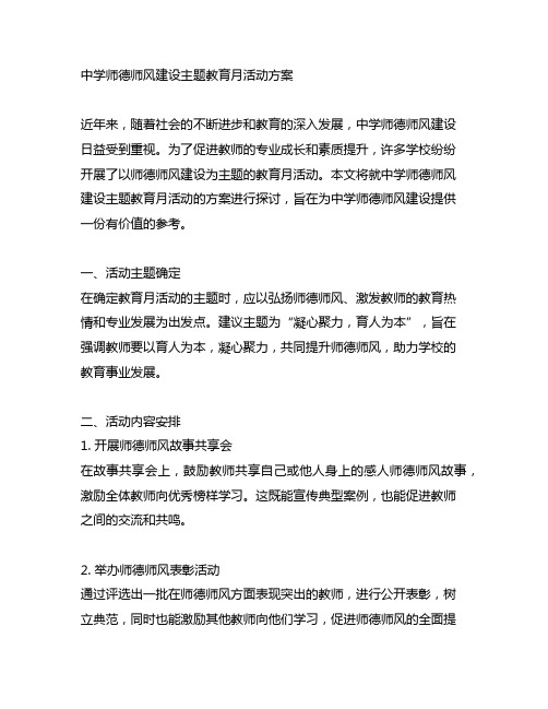 中学师德师风建设主题教育月活动方案