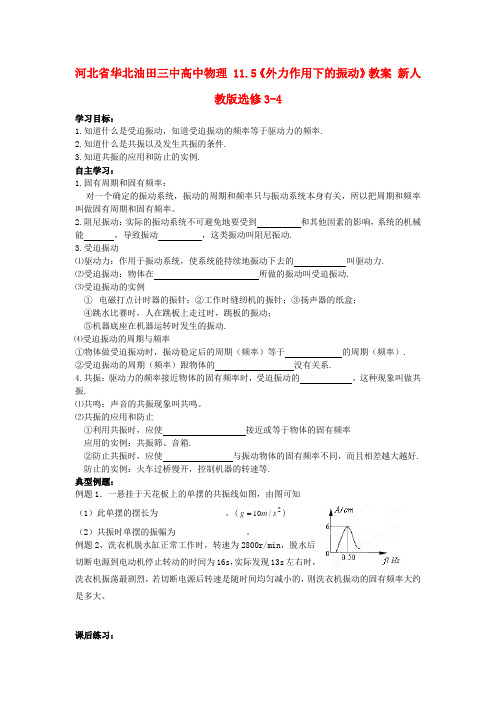 河北省华北油田三中高中物理 11.5《外力作用下的振动》导学案 新人教版选修34