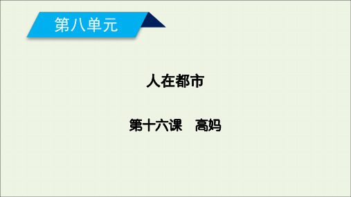 2021学年高中语文第八单元第16课高妈课件人教版选修中国小说欣赏.ppt