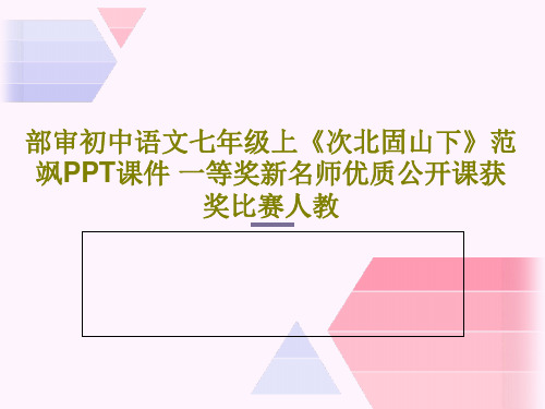 部审初中语文七年级上《次北固山下》范飒PPT课件 一等奖新名师优质公开课获奖比赛人教共20页