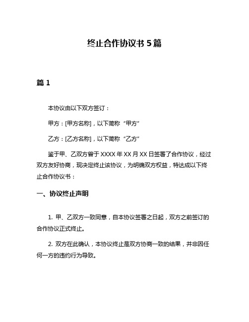 终止合作协议书5篇