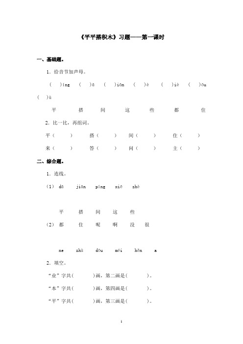 最新鲁教版(五四制)小学语文一年级上册《平平搭积木》习题第一课时(精品)