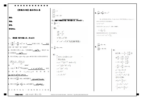 福建师范大学2021年8月课程考试《常微分方程》作业考核(参考答案)