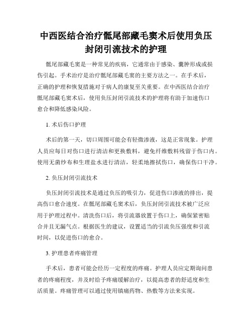 中西医结合治疗骶尾部藏毛窦术后使用负压封闭引流技术的护理