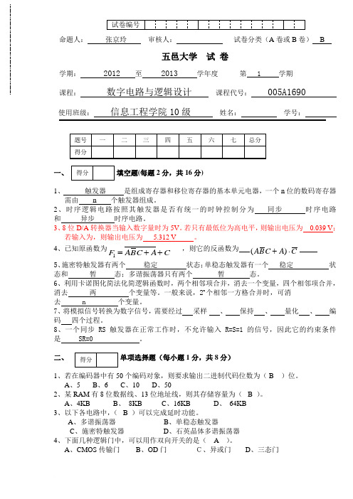 2012五邑大学数字电路与逻辑试卷B答案