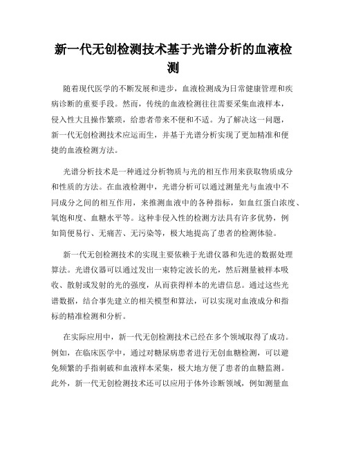 新一代无创检测技术基于光谱分析的血液检测