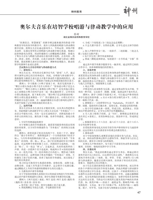 奥尔夫音乐在培智学校唱游与律动教学中的应用