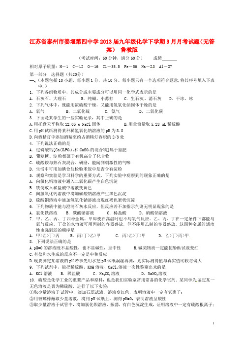 江苏省泰州市2013届九年级化学下学期3月月考试题(无答案) 鲁教版