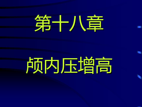 颅内压增高