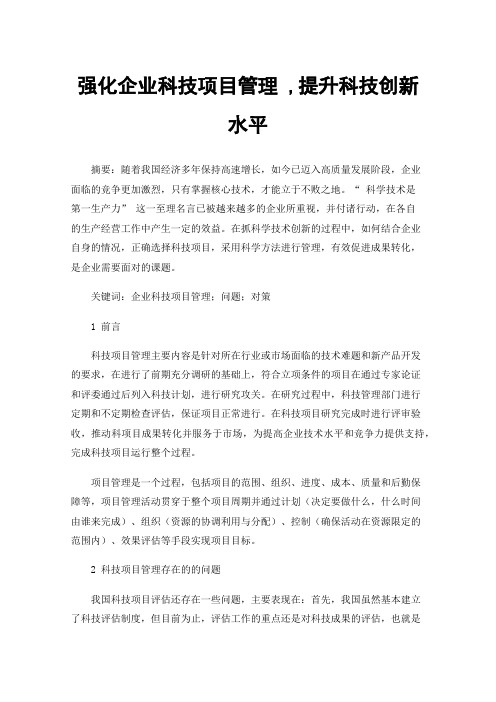 强化企业科技项目管理,提升科技创新水平