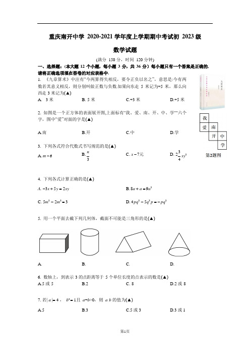 重庆市南开中学2020-2021学年度七年级上期期中数学试卷