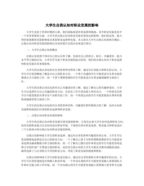 大学生自我认知对职业发展的影响