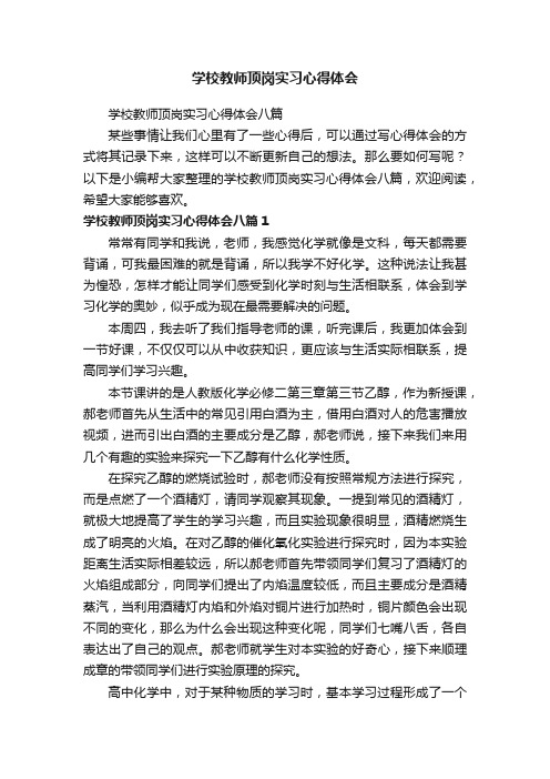 学校教师顶岗实习心得体会八篇