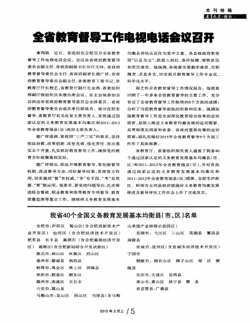 全省教育督导工作电视电话会议召开-论文