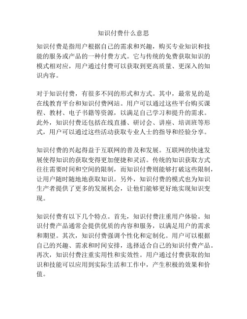 知识付费什么意思