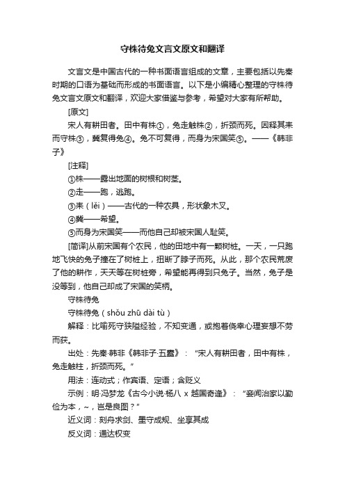 守株待兔文言文原文和翻译