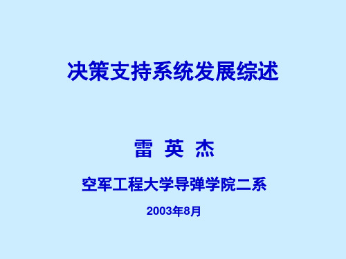 决策支持系统发展综述.