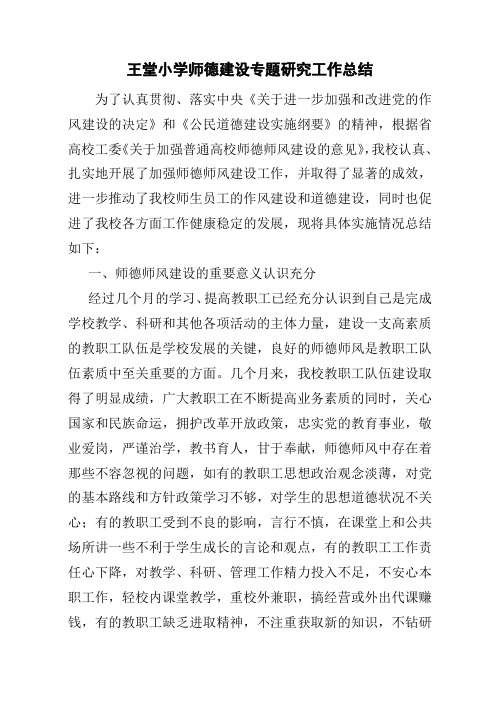 王堂小学师德建设专题研究工作总结 (2)