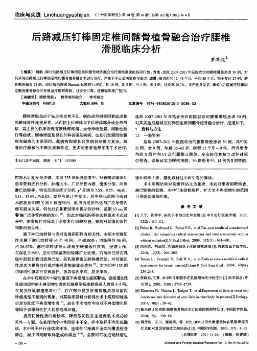 后路减压钉棒固定椎间髂骨植骨融合治疗腰椎滑脱临床分析