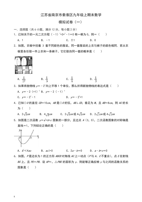 南京市秦淮区九年级上册期末数学模拟试卷(一)有答案【最新】