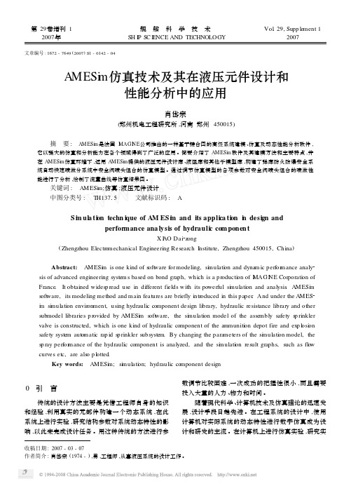 AMESim仿真技术及其在液压元件设计和性能分析中的应用