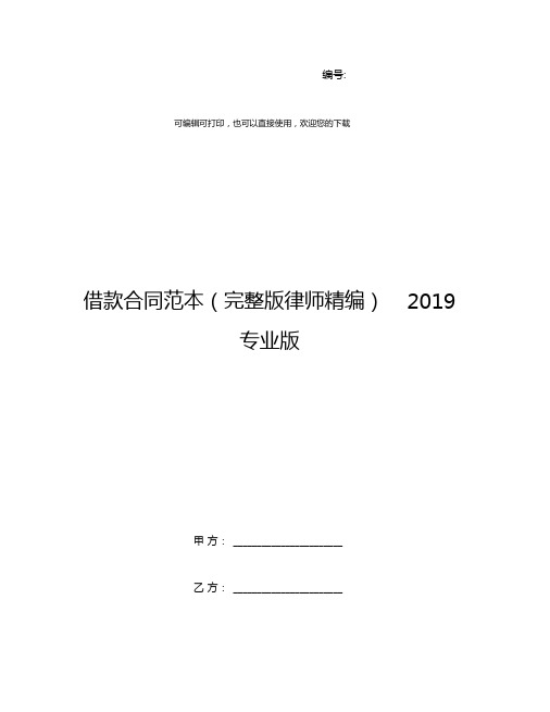 借款合同范本(完整版律师精编)2019专业版
