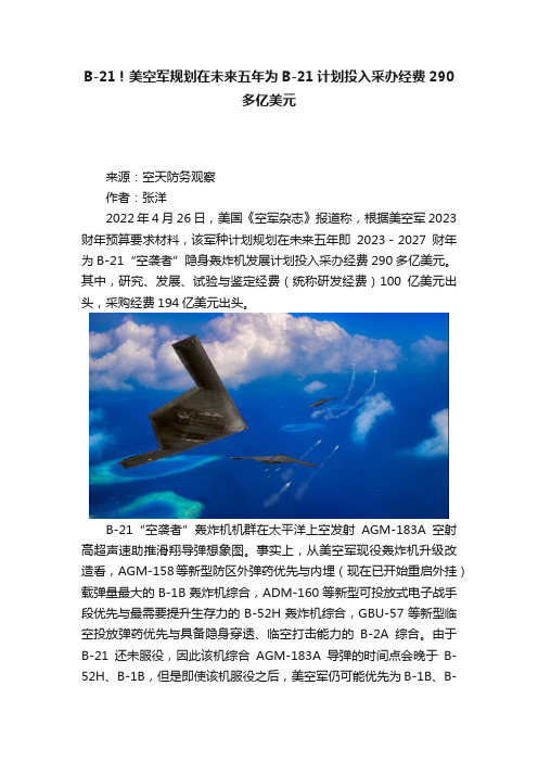 B-21！美空军规划在未来五年为B-21计划投入采办经费290多亿美元