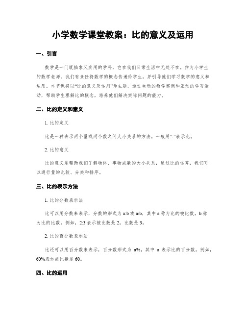 小学数学课堂教案：比的意义及运用 (2)