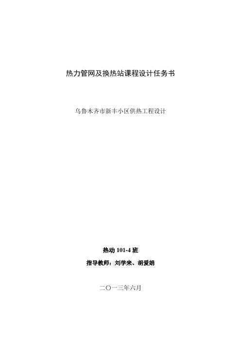 热力管网及换热站课程设计任务书