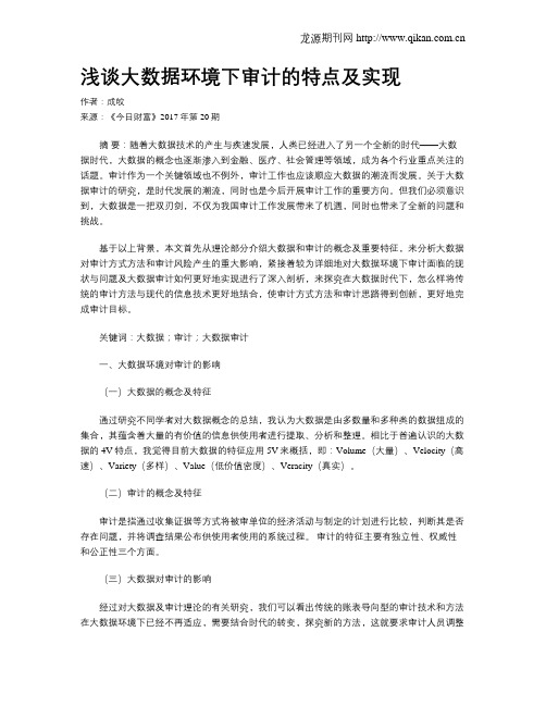 浅谈大数据环境下审计的特点及实现