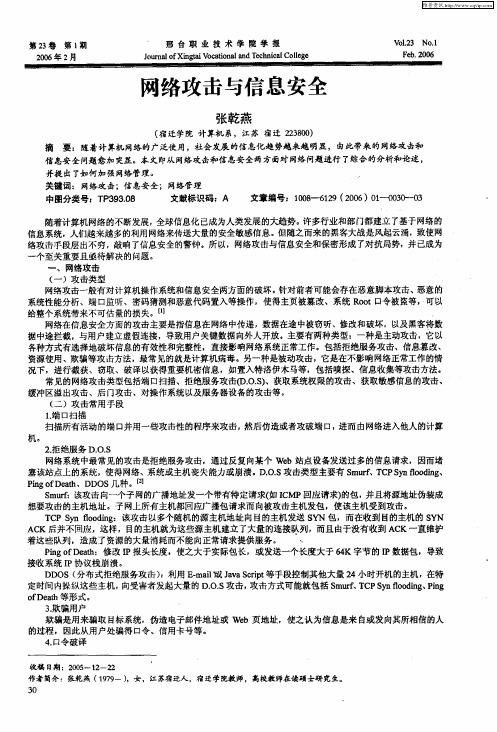 网络攻击与信息安全
