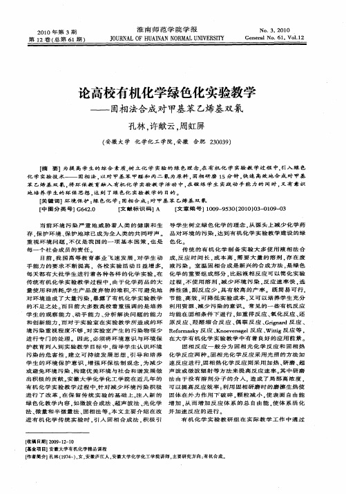 论高校有机化学绿色化实验教学——固相法合成对甲基苯乙烯基双氰