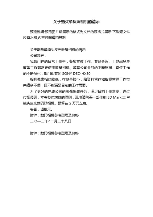 关于购买单反照相机的请示