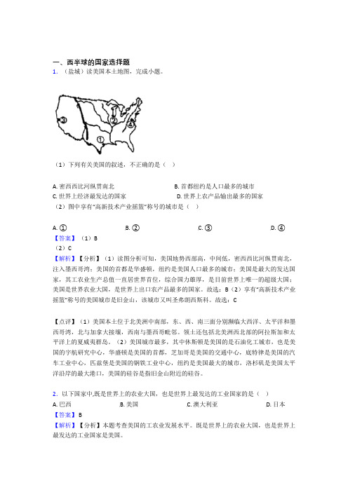 最新初中地理西半球的国家专题练习(含答案)