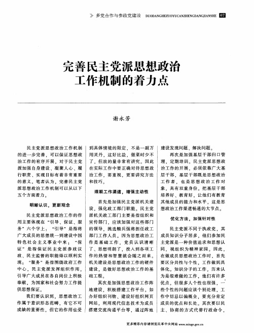 完善民主党派思想政治工作机制的着力点