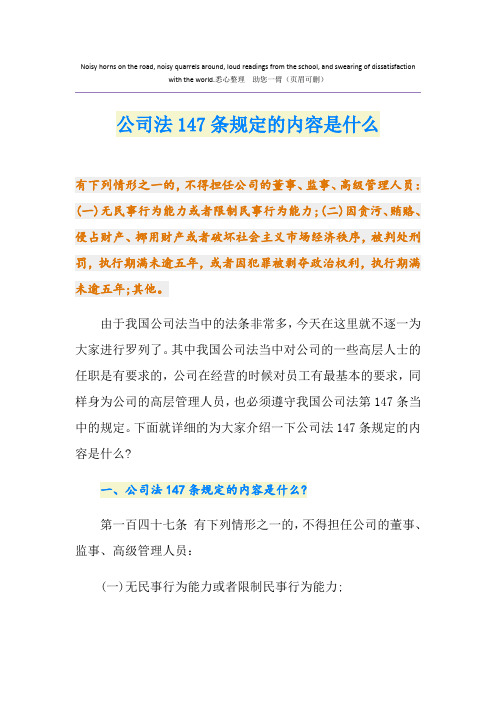 公司法147条规定的内容是什么