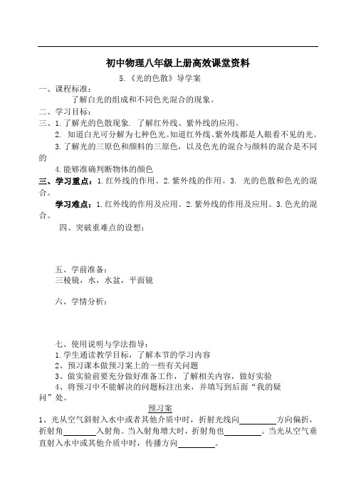 初中物理八年级上册高效课堂资料光的色散导学案(2013) 2