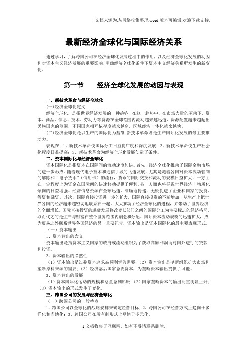 最新经济全球化与国际经济关系