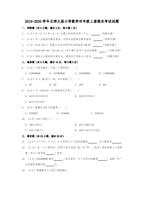 北师大版2019-2020学年小学四年级数学第一学期期末考试试题