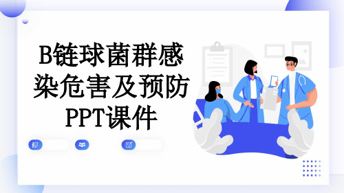 B链球菌群感染危害及预防PPT课件