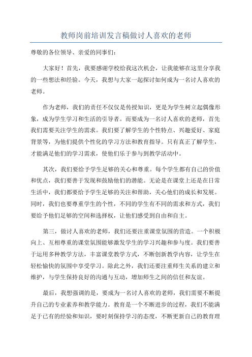 教师岗前培训发言稿做讨人喜欢的老师