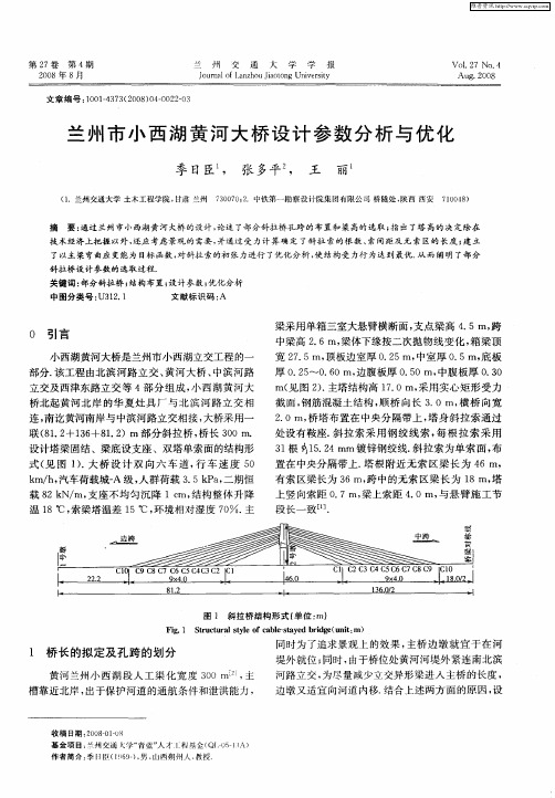 兰州市小西湖黄河大桥设计参数分析与优化